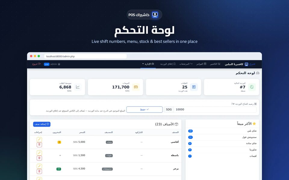 لوحة الإدارة في كاشيراك — ملخص الوردية والإيرادات والطلبات