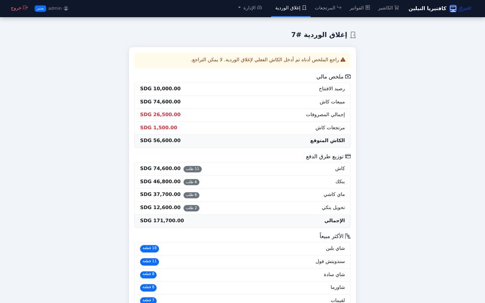 إغلاق الوردية في كاشيراك — ملخص الكاش والمصروفات والتسوية