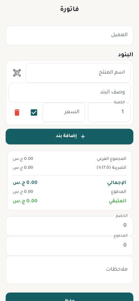 نموذج إنشاء فاتورة جديدة