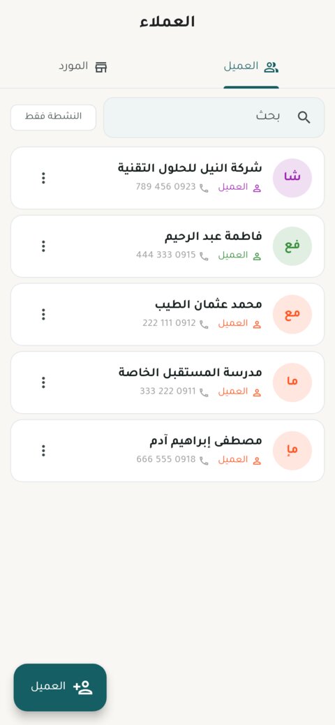 قائمة العملاء والموردين