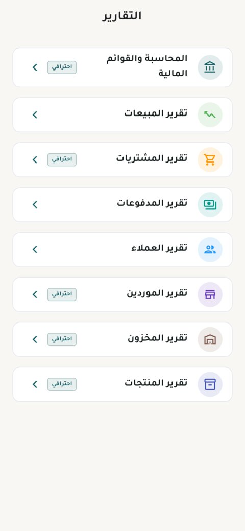 قائمة التقارير المتاحة في التطبيق