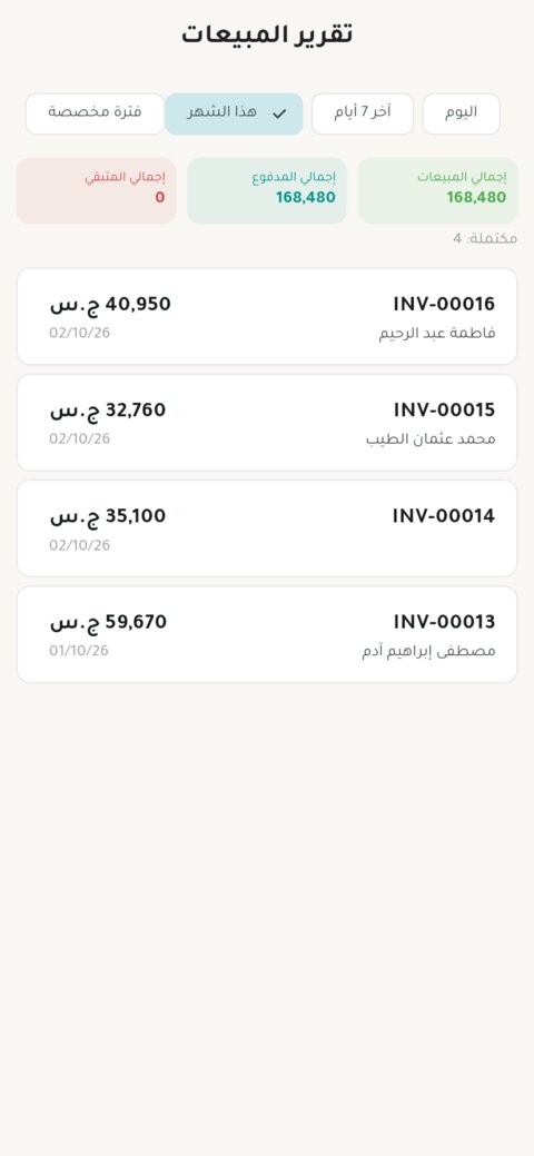 تقرير المبيعات لفترة الشهر مع قائمة الفواتير