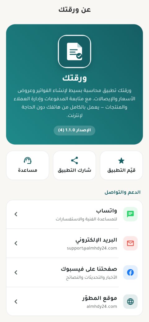 صفحة عن التطبيق مع روابط الدعم والتواصل