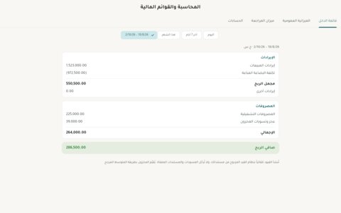 قائمة الدخل على التابلت بتبويبات القوائم المالية