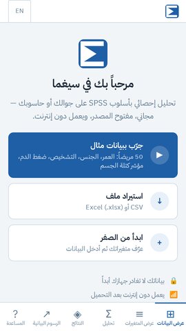 شاشة الترحيب في سيغما مع زر تجربة بيانات مثال